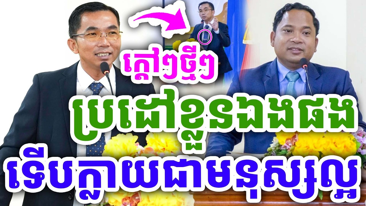 ក្ដៅៗចំៗ ដាស់តឿនខ្លួនឯង ទើបក្លាយជាមនុស្សល្អ ដោយលោកគ្រូ ជួន កក្កដា ២០២៦