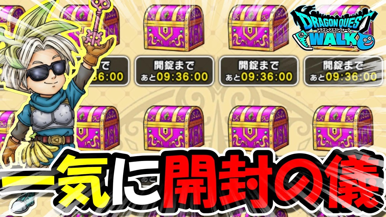 【ドラクエウォーク】ガッツリ貯めた上級の箱を大量開封＆超便利な技見つけてしまったかもしれない・・・！