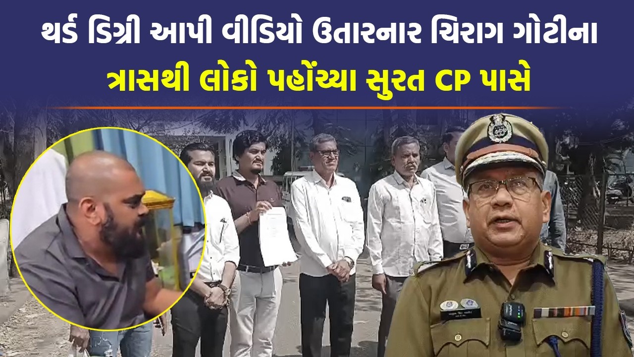 Surat માં Chirag Goti વિરુદ્ધ ફરિયાદ કરવા CP કચેરીએ લાઈન લાગી, SOG ને સોંપાઈ તપાસ | Surat Police |