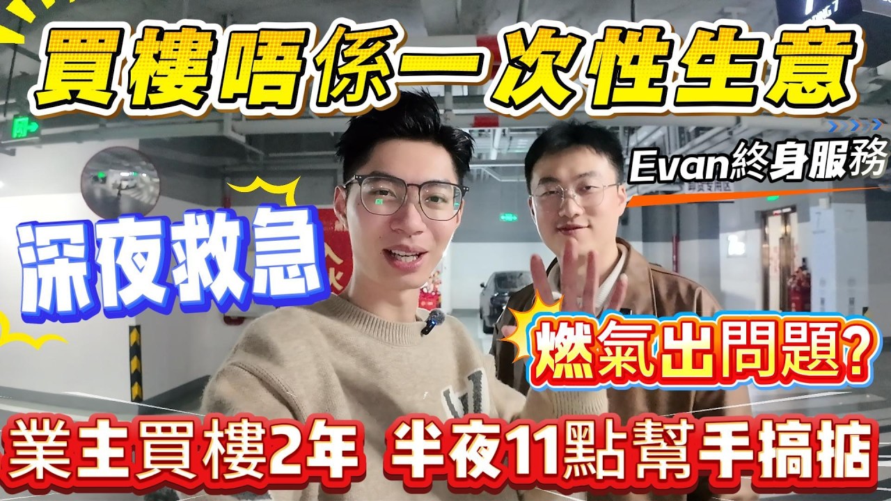 深夜救急‼️買樓唔係一次性生意‼️Evan終身服務✅業主買樓2年，半夜11點幫手搞掂🕚燃氣出問題？😱#惠州樓盤 #惠州房產 #惠州筍盤 #惠州惠陽 #惠州退休生活 #惠州美食 #惠州樓市 #惠州房产 