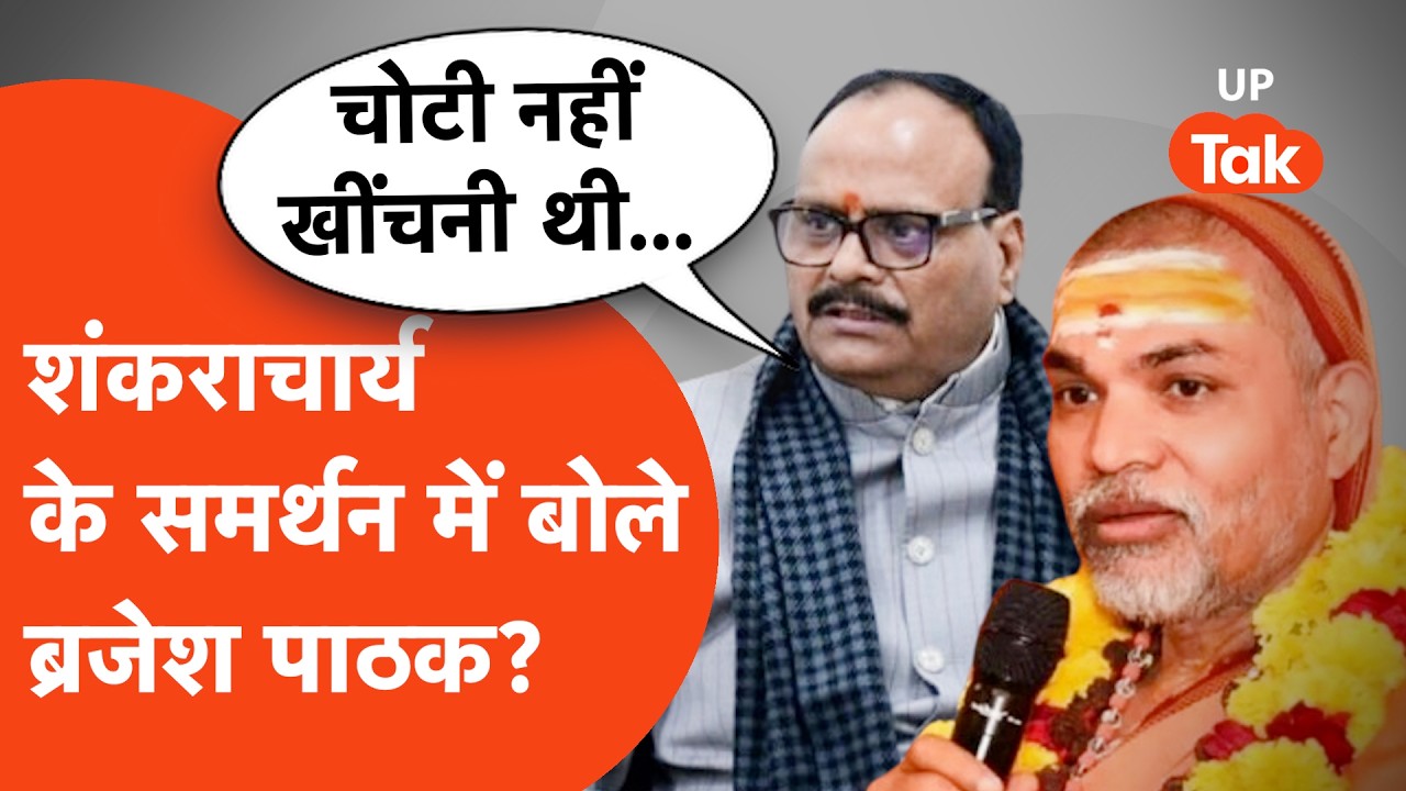 Brajesh Pathak on Shankaracharya: शंकराचार्य के बटुकों की शिखा खींचने वालों श्राप दे गए डिप्टी CM!