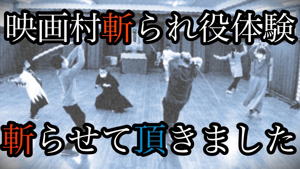 映画村斬られ役体験　斬らせて頂きました