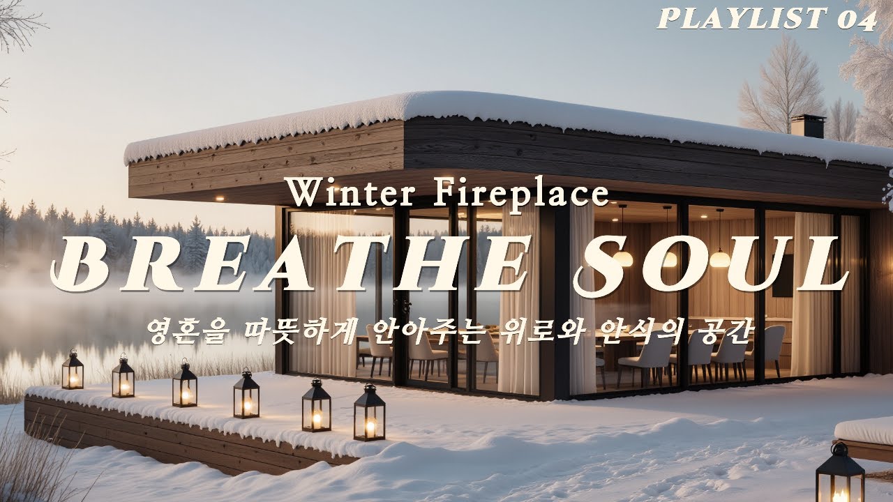 ☀️☕ 틀어 놓기만 해도 기분이 좋은 감성 힐링 음악 vol 04 | 카페 BGM, 공부할 때, 일할 때 듣는 음악 🎧❄️