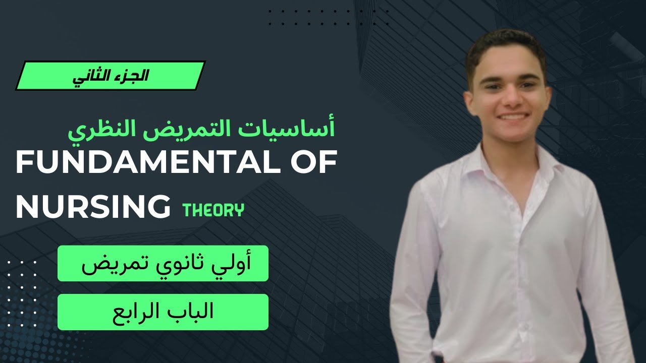 تابع الباب الرابع | شرح مادة fundamental of nursing theory |أساسيات التمريض النظري| اولي ثانوي تمريض