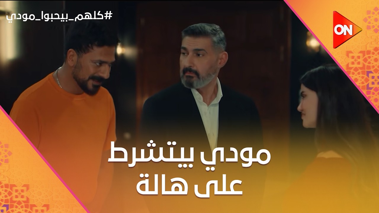 مودي بيتشرط على هالة علشان يرجعوا لبعض❤️.. وشيماء قلقانة من مودي #كلهم_بيحبوا_مودي