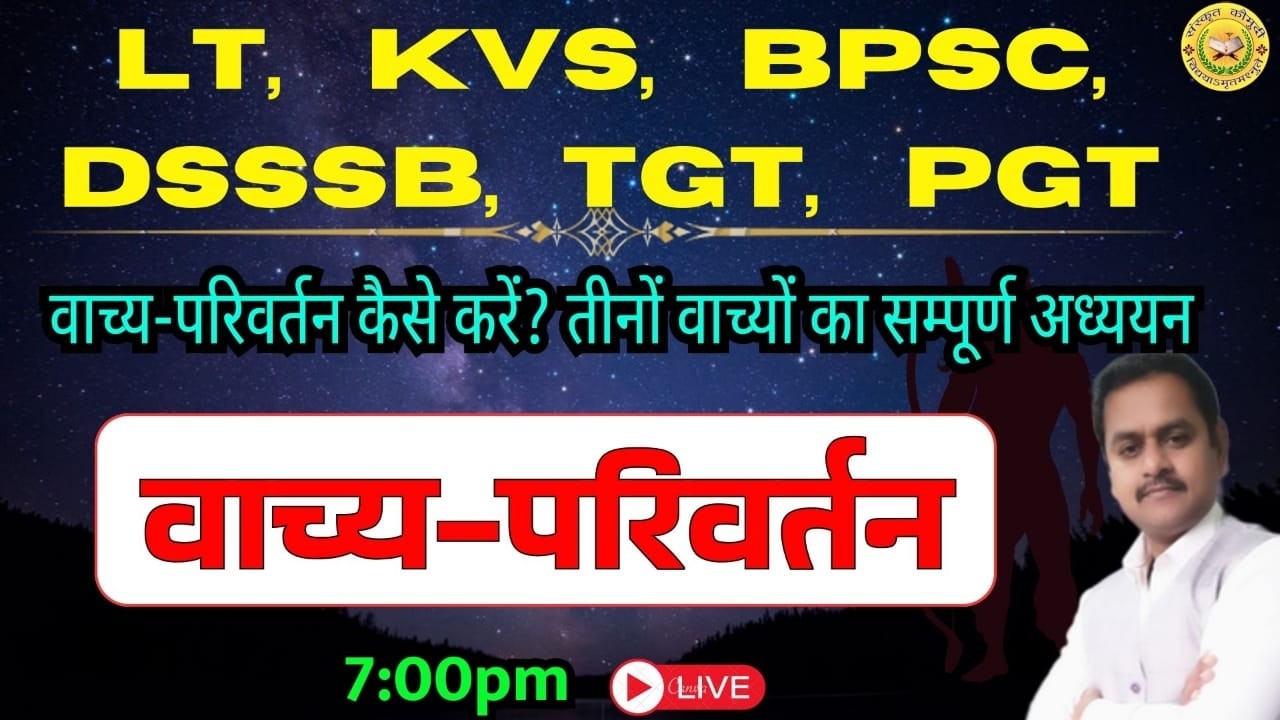 UP LT,  KVS, BPSC, DSSSB, TGT, PGT / संस्कृत वाच्य परिवर्तन / Vachya Parivartan / Sanskrit Kaumudi
