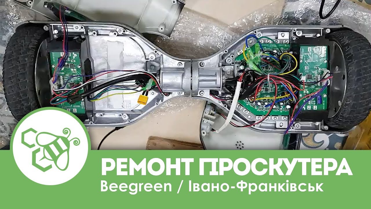 Ремонт гіроскутера / Beegreen / Івано-Франківськ