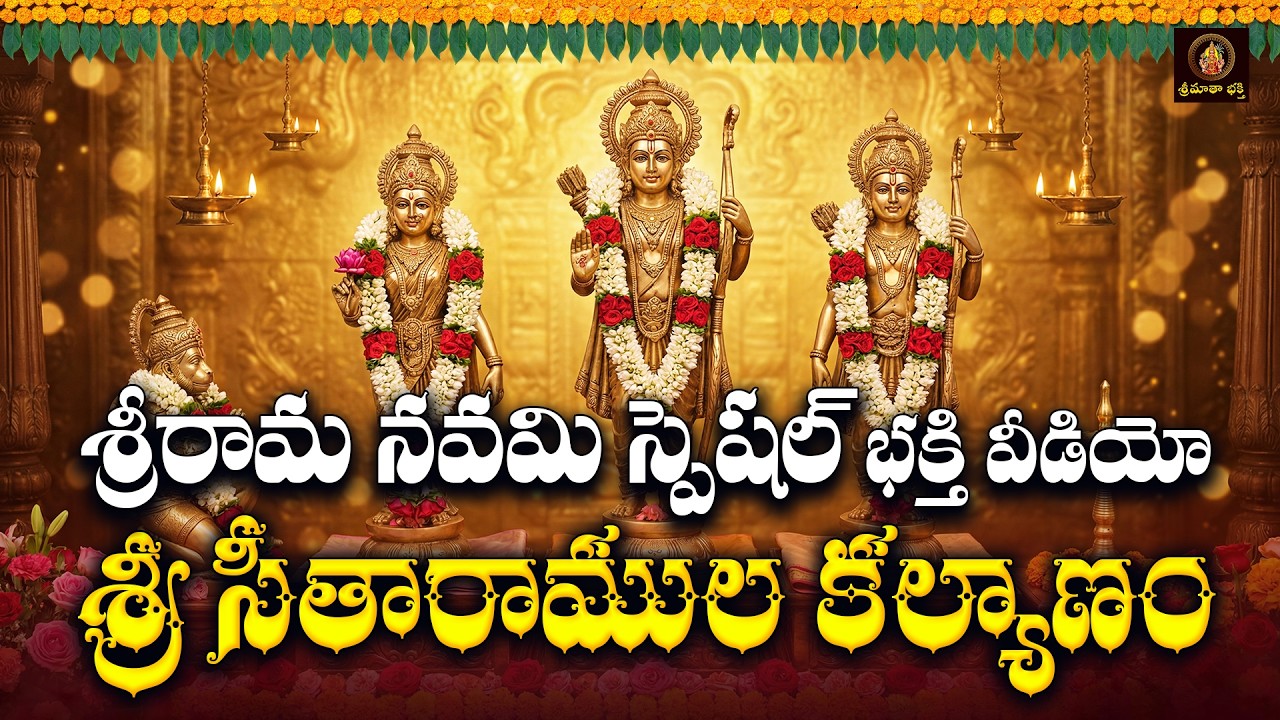 Sri Sitaramula Kalyanam Song | Sri Ramanavami Special 2026 | Sita Rama Kalyanam Telugu