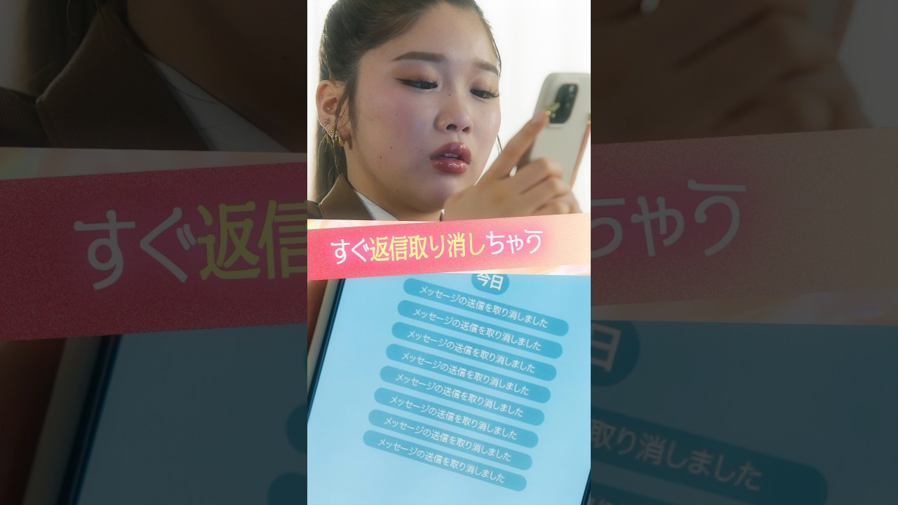 『すぐ送信取り消しちゃう』#ときめき図鑑 #ショートドラマ #中島結音 #小田惟真 #向井怜衣