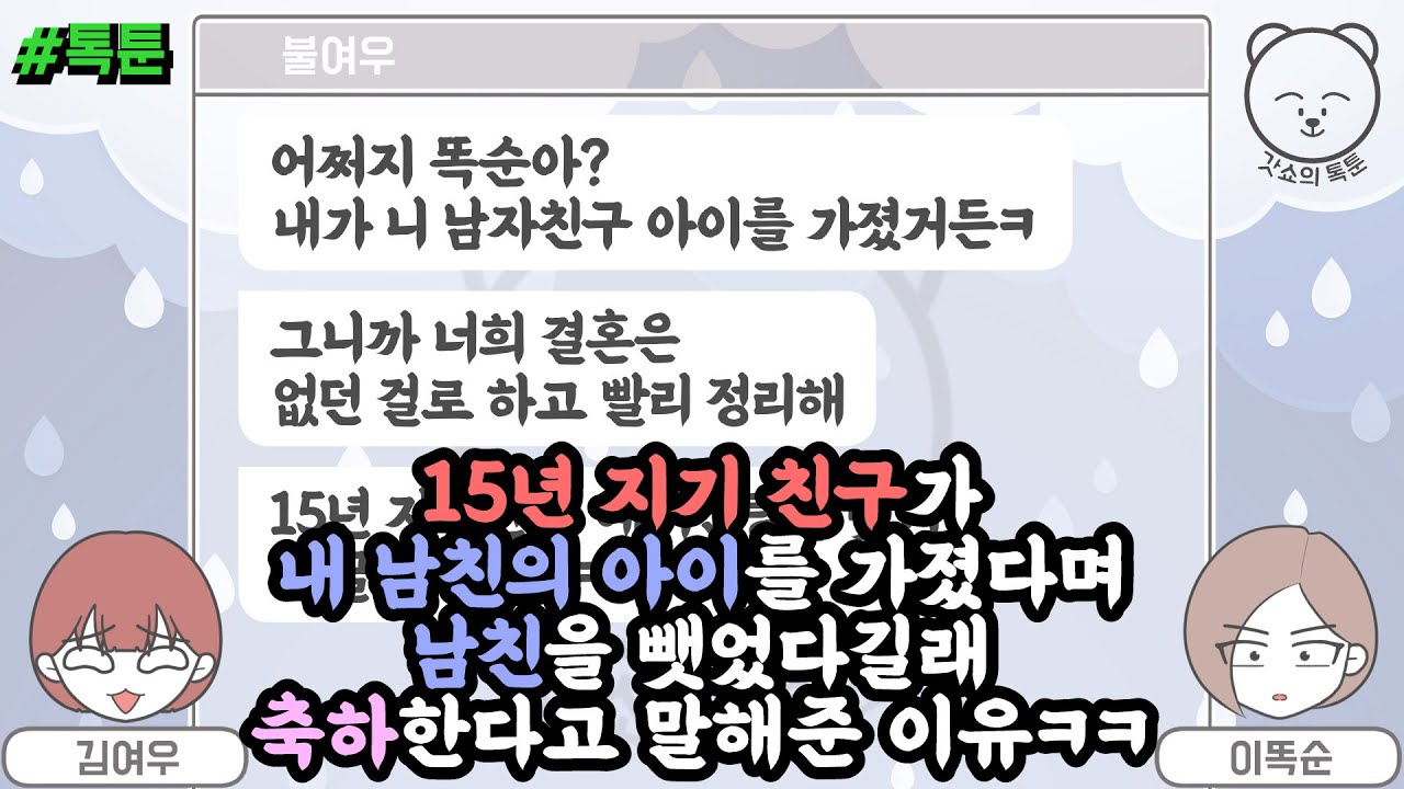 톡툰] 15년 지기 친구가 내 남친의 아이를 가졌다며 남친을 뺏었다길래 축하한다고 말해준 이유ㅋㅋ | 갓쇼의톡툰