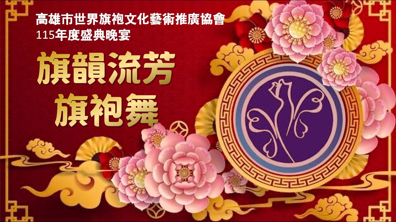 【旗韻流芳 旗袍舞】#吳怡萱會長 紅映盛世 ◆ 華宴同慶 #高雄市世界旗袍⽂化藝術推廣協會 #林皇宮