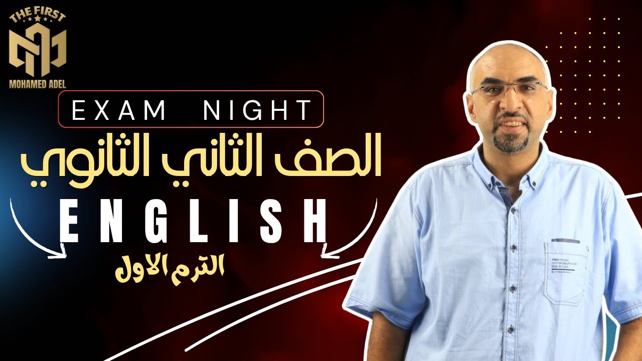 مراجعة ليلة الامتحان       | الصف الثاني الثانوي | اللغة الانجليزية | ترم اول 2025 EXAM NIGHT