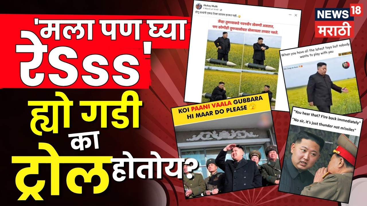 Kim Jong Un Viral Meme  | इराण–इस्रायल युद्धात किम जाँग उन का ट्रोल होतायत? | N18V