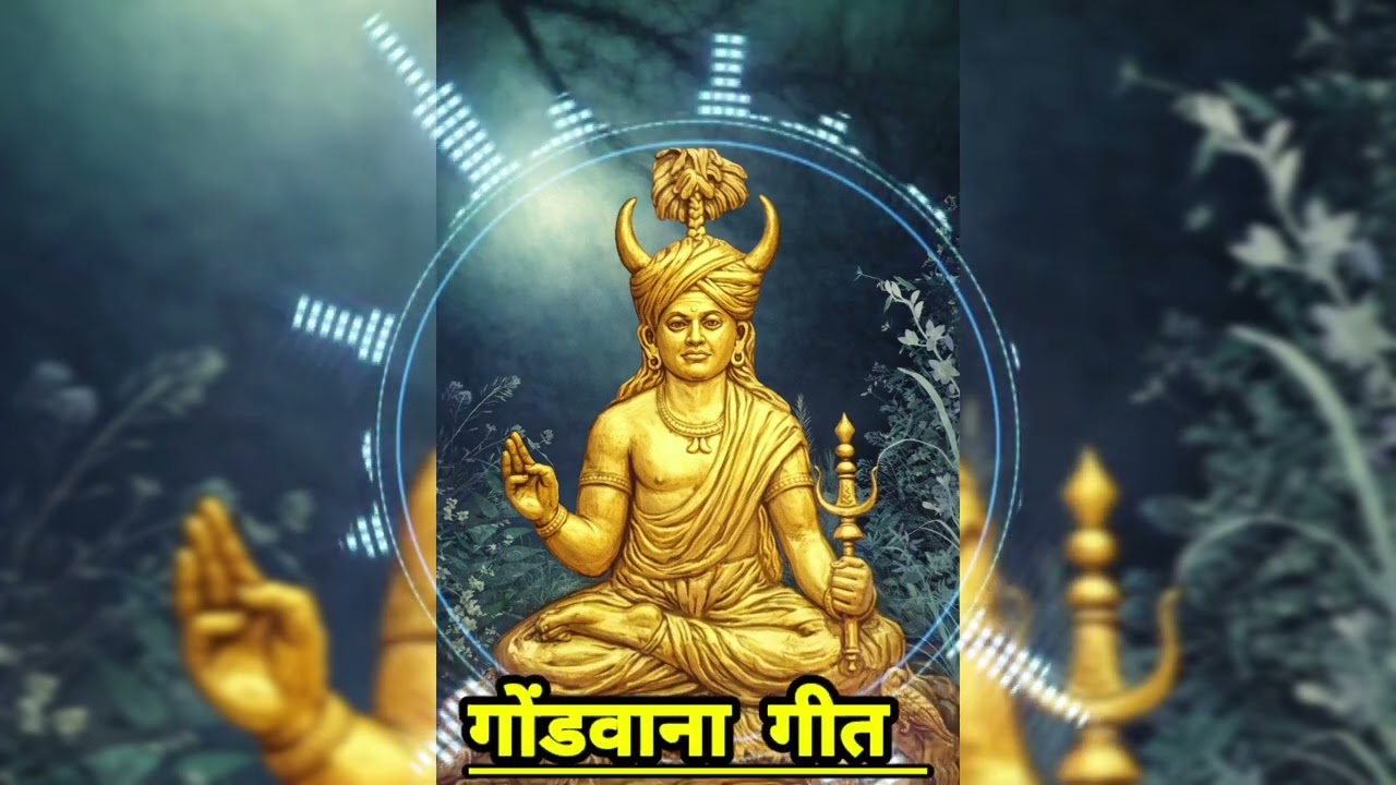 पारी कोपार लिंगों ने गोत्रों का निर्माण किया । समाज को एक सूत्र में बांधा ।  न्यू गोंडी गीत 2026