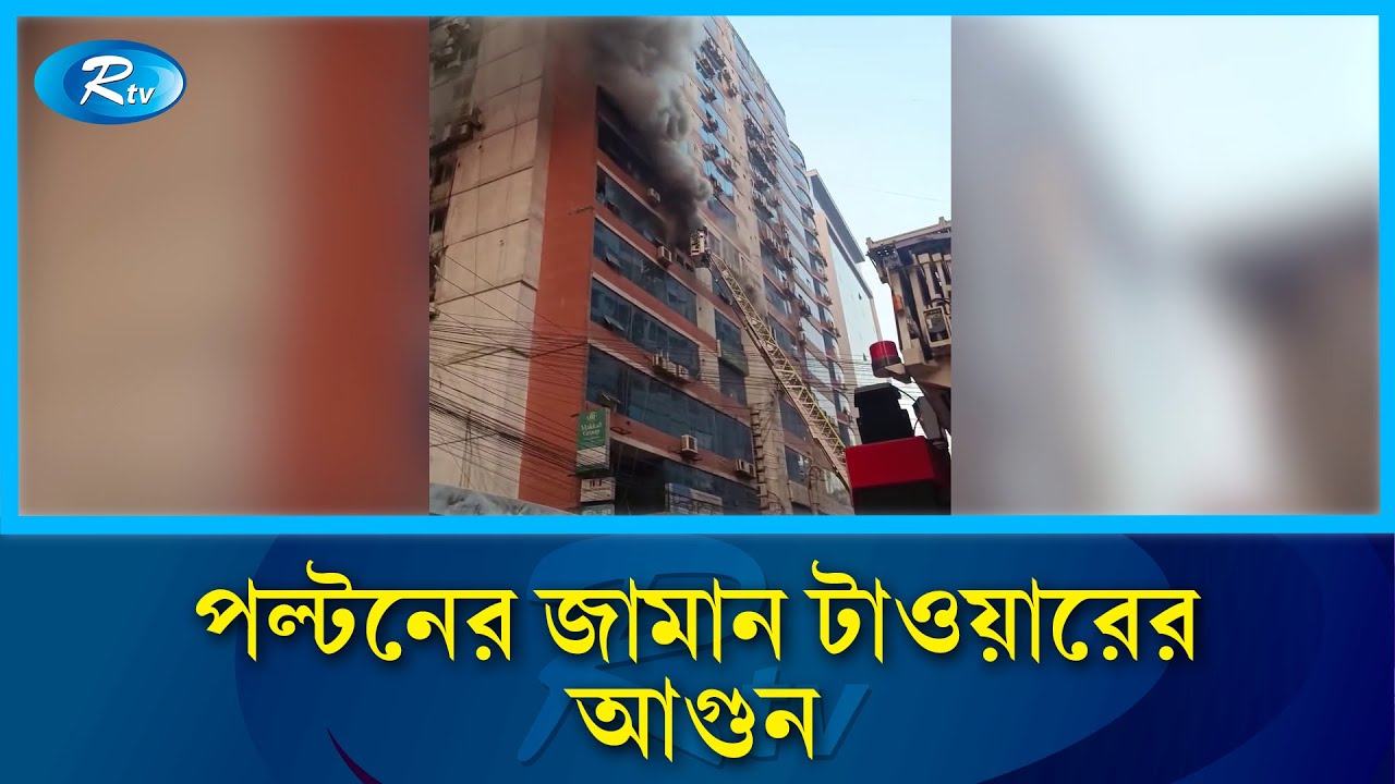 পুরানা পল্টনের জামান টাওয়ারে আ'গু'ন  | Jaman Tower | Purana Paltan | Rtv News