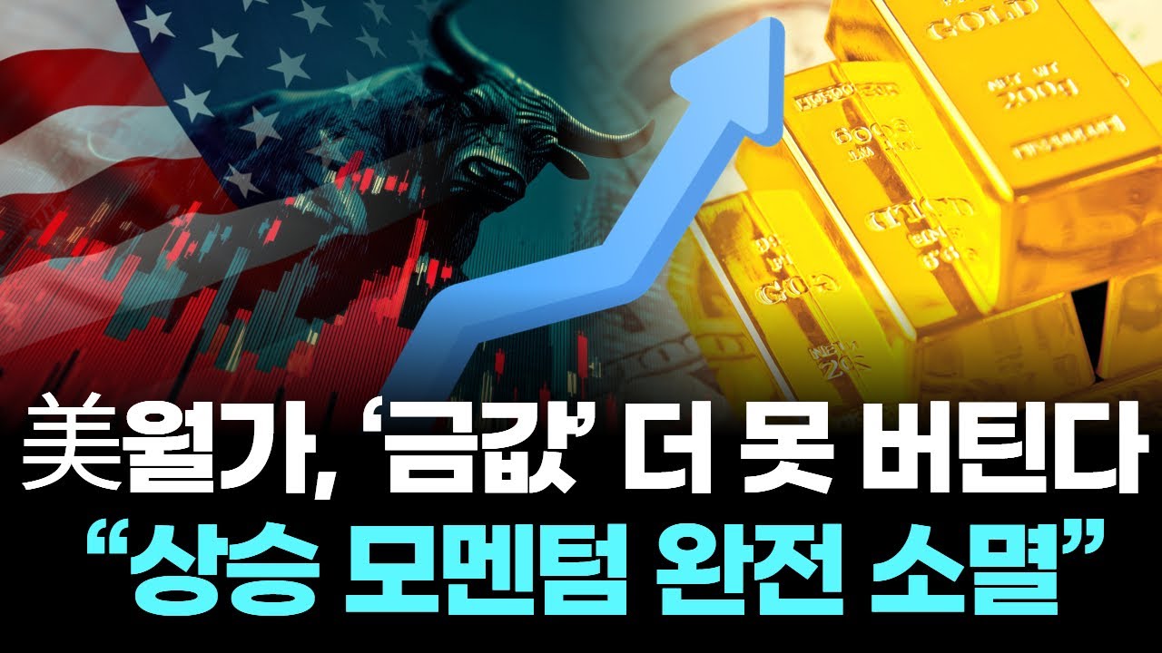 美월가, &lsquo;금값&rsquo; 더 못 버틴다&hellip; &ldquo;상승 모멘텀 완전 소멸&rdquo;