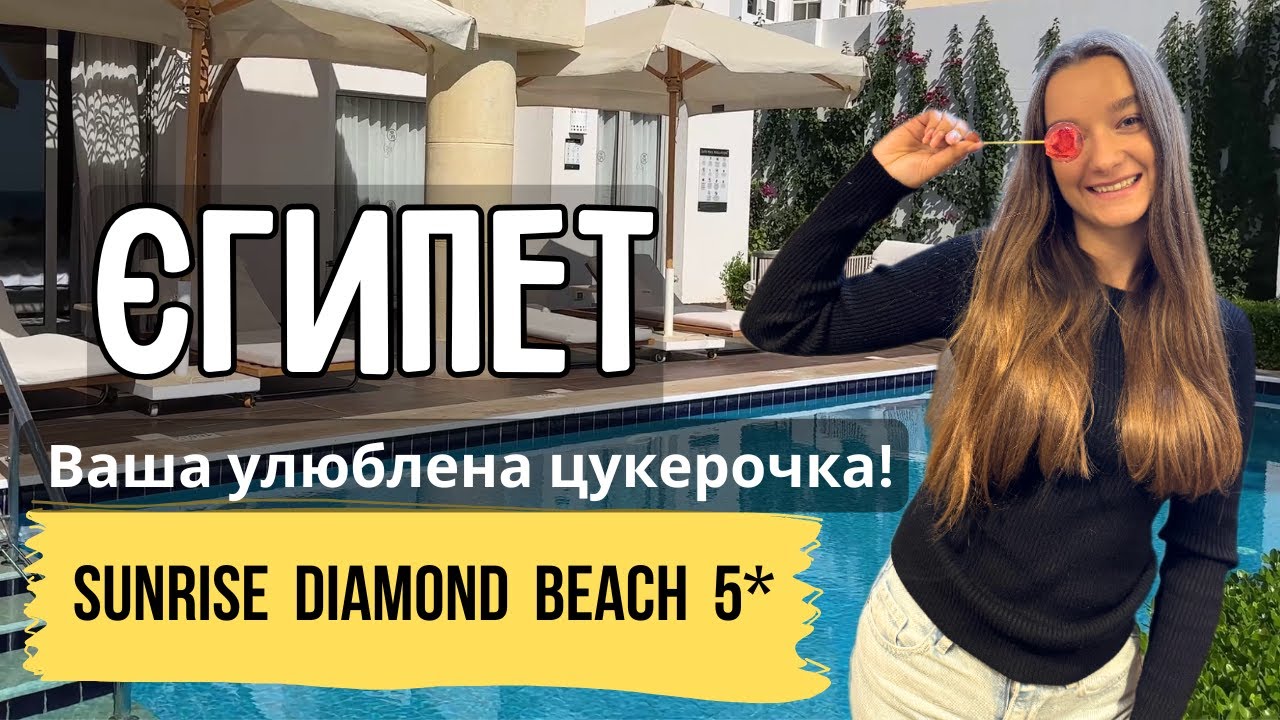 Хочете 5-зіркову відпустку? Ось наш чесний огляд про SUNRISE DIAMOND BEACH 5* | Куди Їду