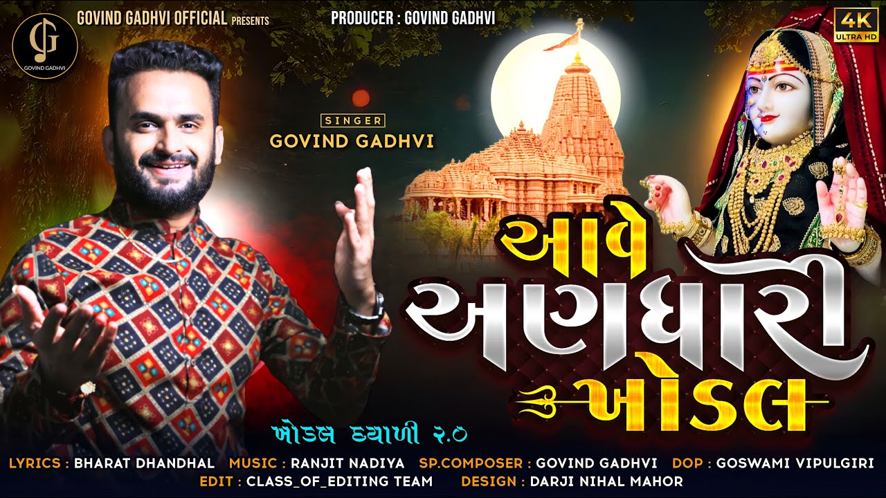 GOVIND GADHVI || AAVE ANDHARI KHODAL || NEW SONG || KHODAL DAYALI 2 0