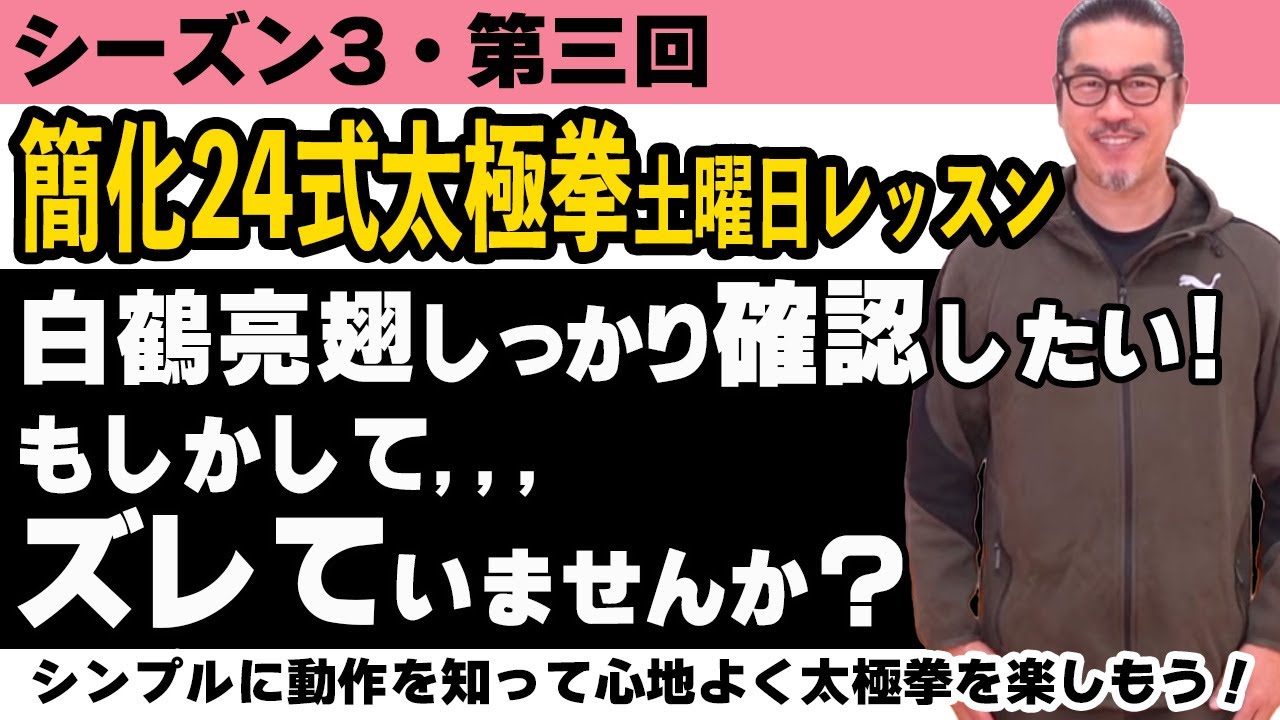 【超ポイント】これを意識！白鶴亮翅・足と手を分解して理解する【簡化24式太極拳レッスン】シンプルに動作を知って心地よく太極拳を楽しもう！S3第3回。初心者〜ベテランまで中村げんこうの心地良い太極拳。