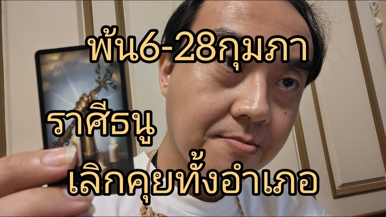 ดูดวงราศีธนู พ้น6 28กุมภา เลิกคุยทั้งอำเภอ