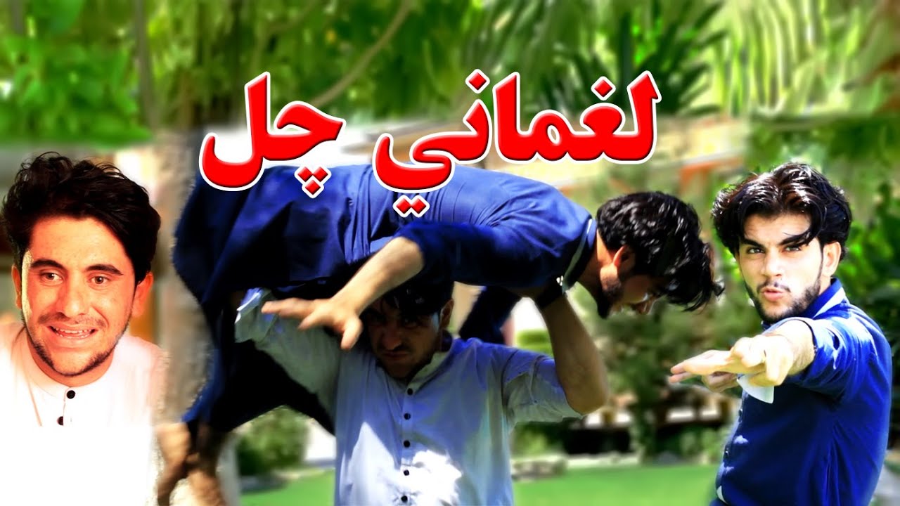 Laghmani Chal | Pashto New funny  Video 2020 By | KabulVines |