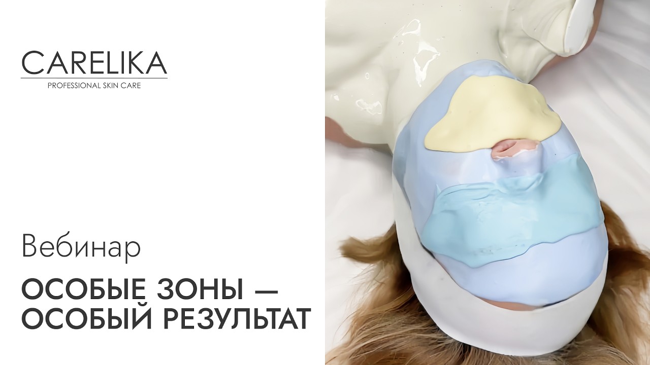 Особые зоны — особый результат | Вебинар