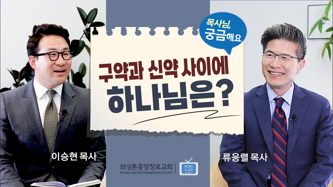 목사님, 궁금해요 | 구약과 신약 사이에 하나님은? | 류응렬 목사 & 이승현 목사 (1/30/2024)