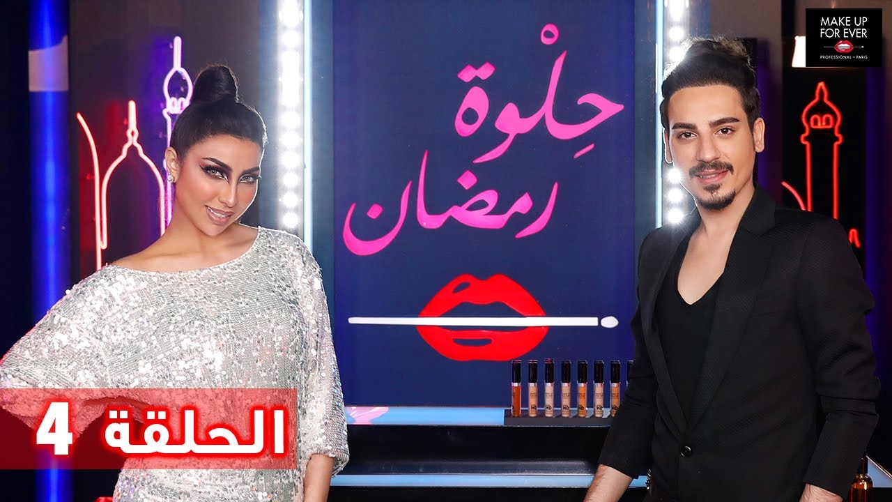 ح 4: حلوة رمضان 2019 مع دنيا بطمة ومحمد الشداخ