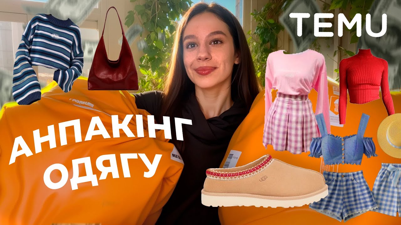 ПОКУПКИ НА ОСІНЬ ТА ЗИМУ З САЙТА TEMU🧣❄️ Розпаковка одягу та мої персональні рекомендації (асмр)