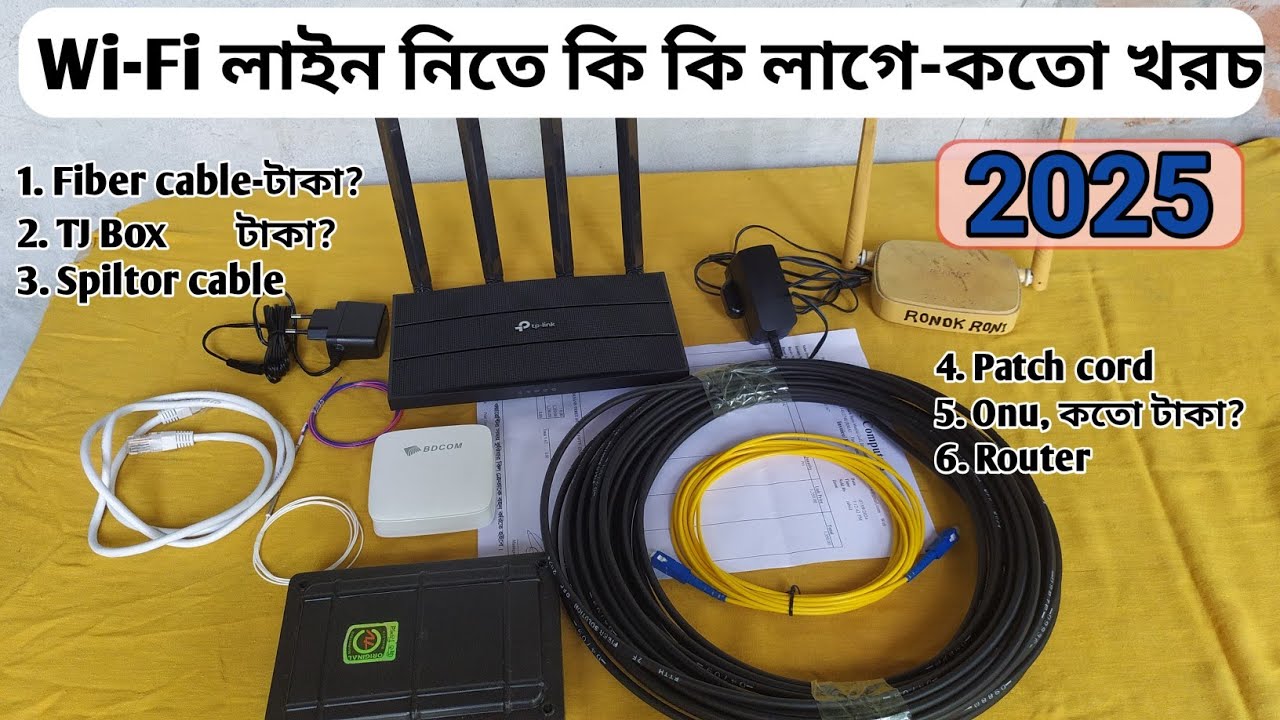 নতুন Wi-Fi লাইন নিতে কি কি লাগে 📶 | Wi-Fi জিনিসপত্রের দাম কত 💰| নতুন ইন্টারনেট সংযোগ সেটআপ গাইড ২০২৫