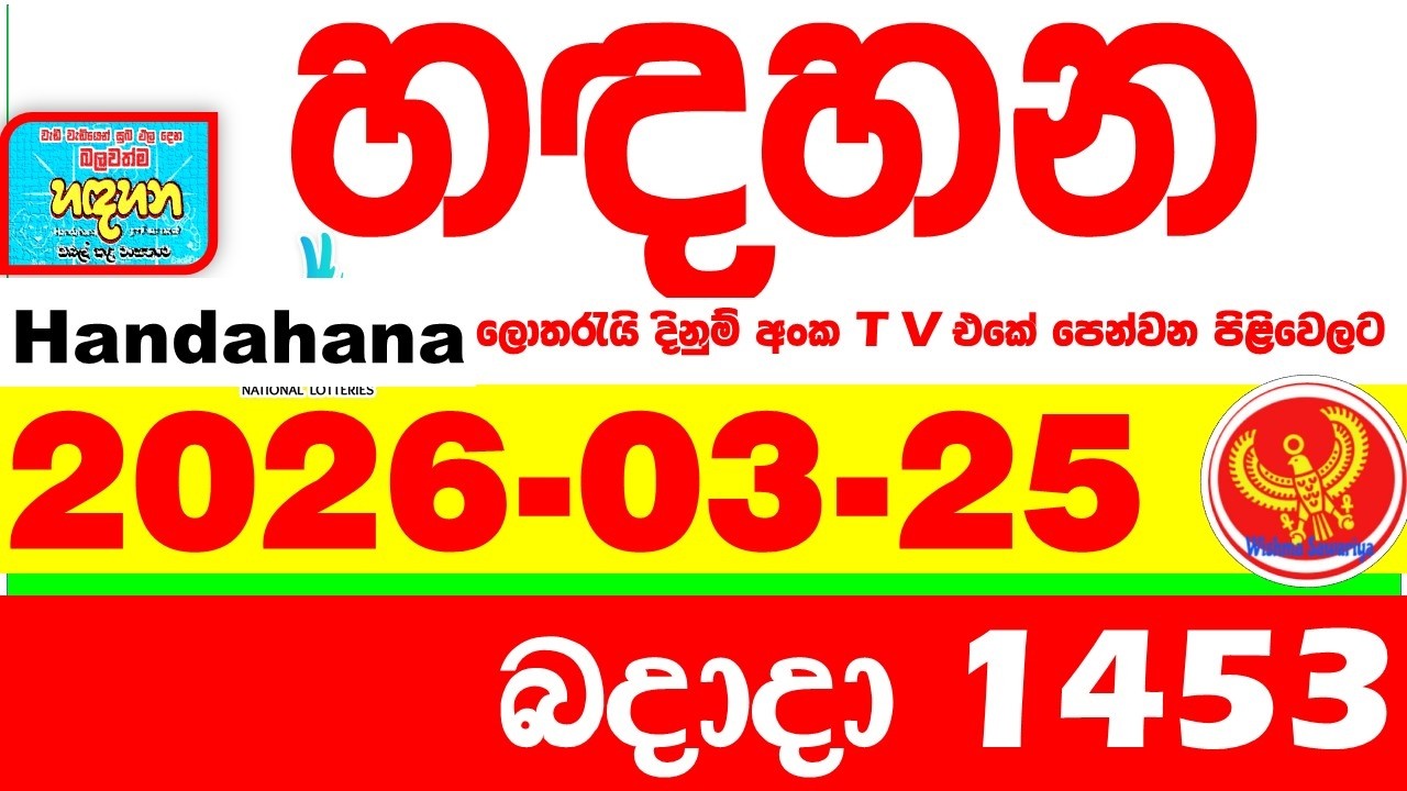 Handahana 1453 2026.03.25 Today NLB Lottery Result අද හඳහන ලොතරැයි ප්&zwj;රතිඵල අංක Lotherai