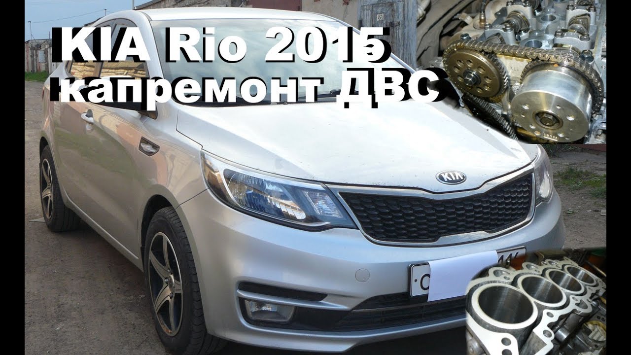 KIA Rio 2015 - капиталка двигателя 1.6 на пробеге 24 тыс.км