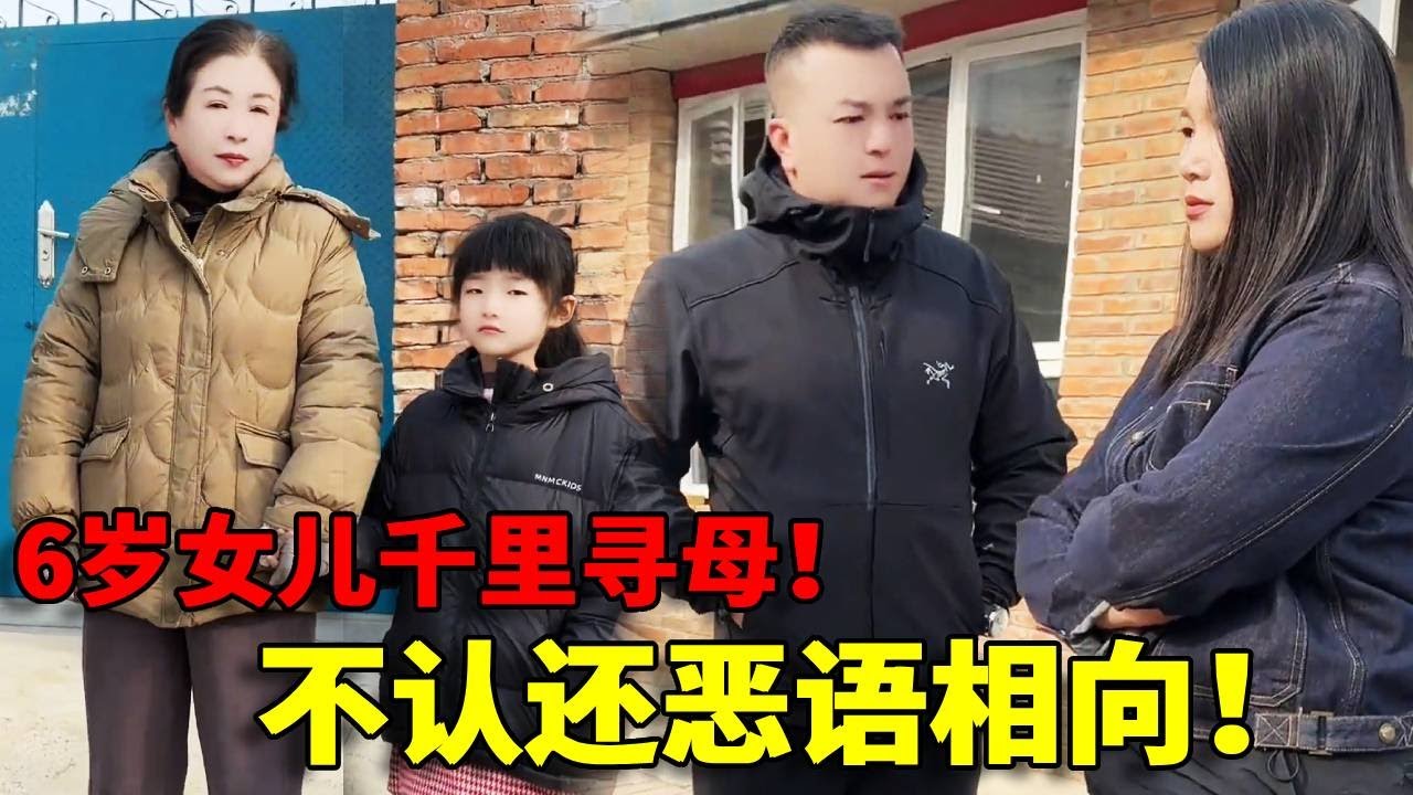 【冷血无情！】十月怀胎说丢就丢！6岁女童千里寻母，怎料母亲不仅不认还恶语相向！！