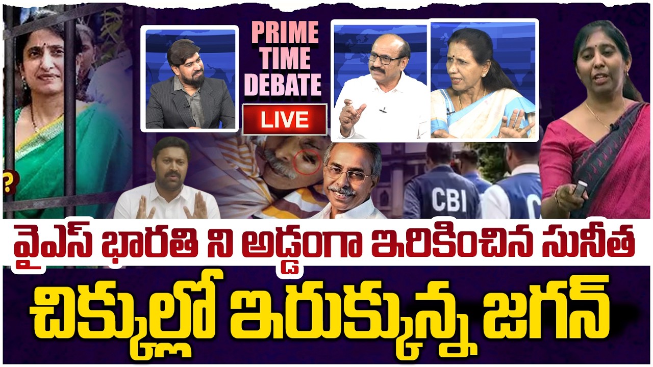 🔴LIVE: చిక్కుల్లో ఇరుక్కున్న జగన్😱 Prime Time Debate on YS Sunitha Press Meet Over YS Viveka Case