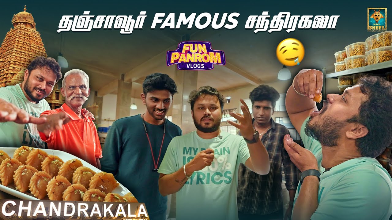 தஞ்சாவூர்ல இவ்ளோ பெரிய sweet factory - ஆ...😮 | Taste of TamilNadu - Epi 3 | Fun Panrom Vlogs