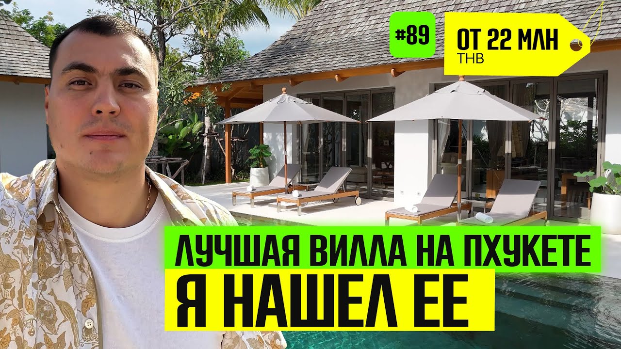 Виллы на Пхукете | купить виллу на Пхукете | виллы в Тайланде на Пхукете | купить виллу в Тайланде
