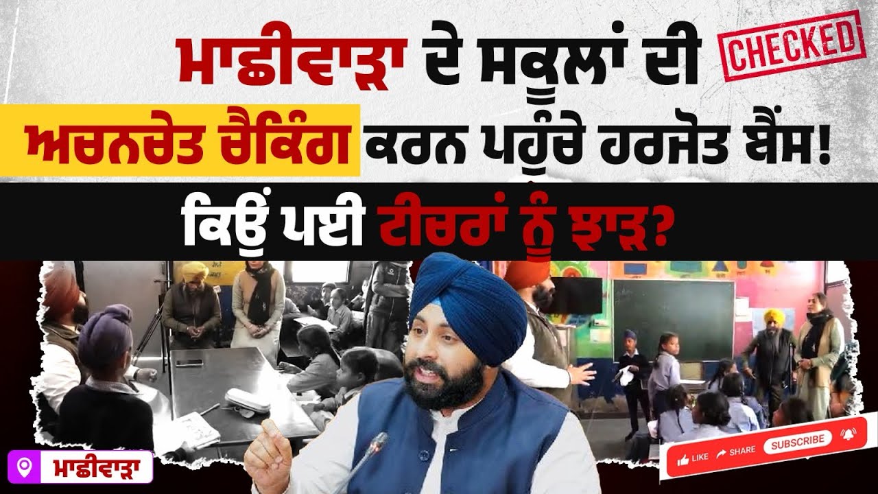 ਸਿੱਖਿਆ ਮੰਤਰੀ ਵੱਲੋਂ ਮਾਛੀਵਾੜਾ ਸਾਹਿਬ ਦੇ ਸਰਕਾਰੀ ਸਕੂਲਾਂ ਦੀ ਅਚਨਚੇਤ ਚੈਕਿੰਗ | Harjot Singh Bains #BestMLA 