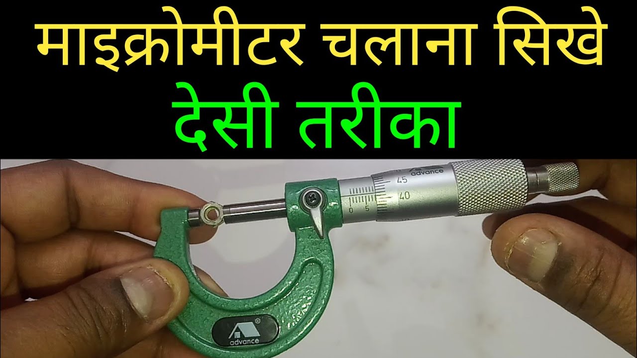 How to read micrometer easily in Hindi | Micrometer Kaise Dekhte Hain | माइक्रोमीटर चलाना सीखे