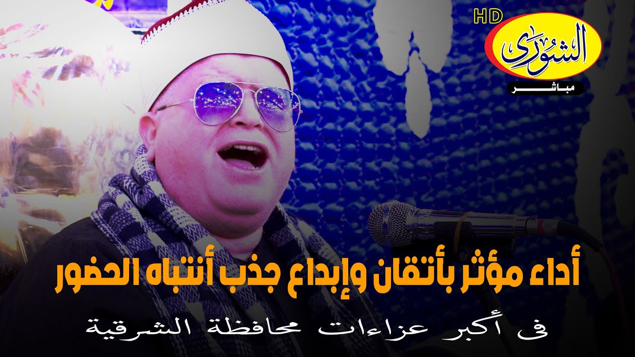 الشيخ محمد نصر الطاروطي أداء مؤثر بأتقان وإبداع جذب أنتباه الحضور فى أكبر عزاءات محافظة الشرقية