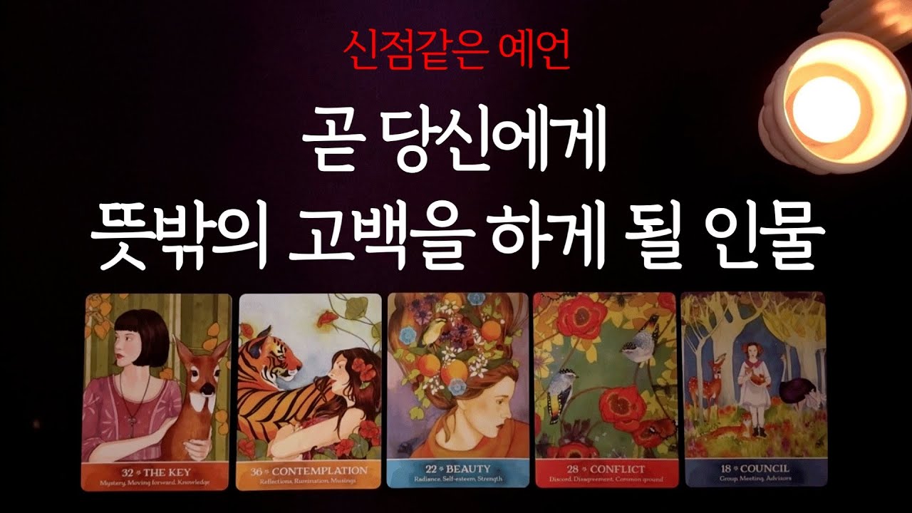 [타로 연애운] 곧 당신에게 뜻밖의 고백을 하게 될 인물💕 현재 관계성, 속마음, 상대방 특징, 시기리딩