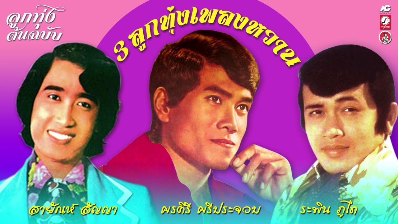 3 ลูกทุ่งเพลงหวาน [ สายัณห์ สัญญา - ศรคีรี ศรีประจวบ - ระพิน ภูไท ]