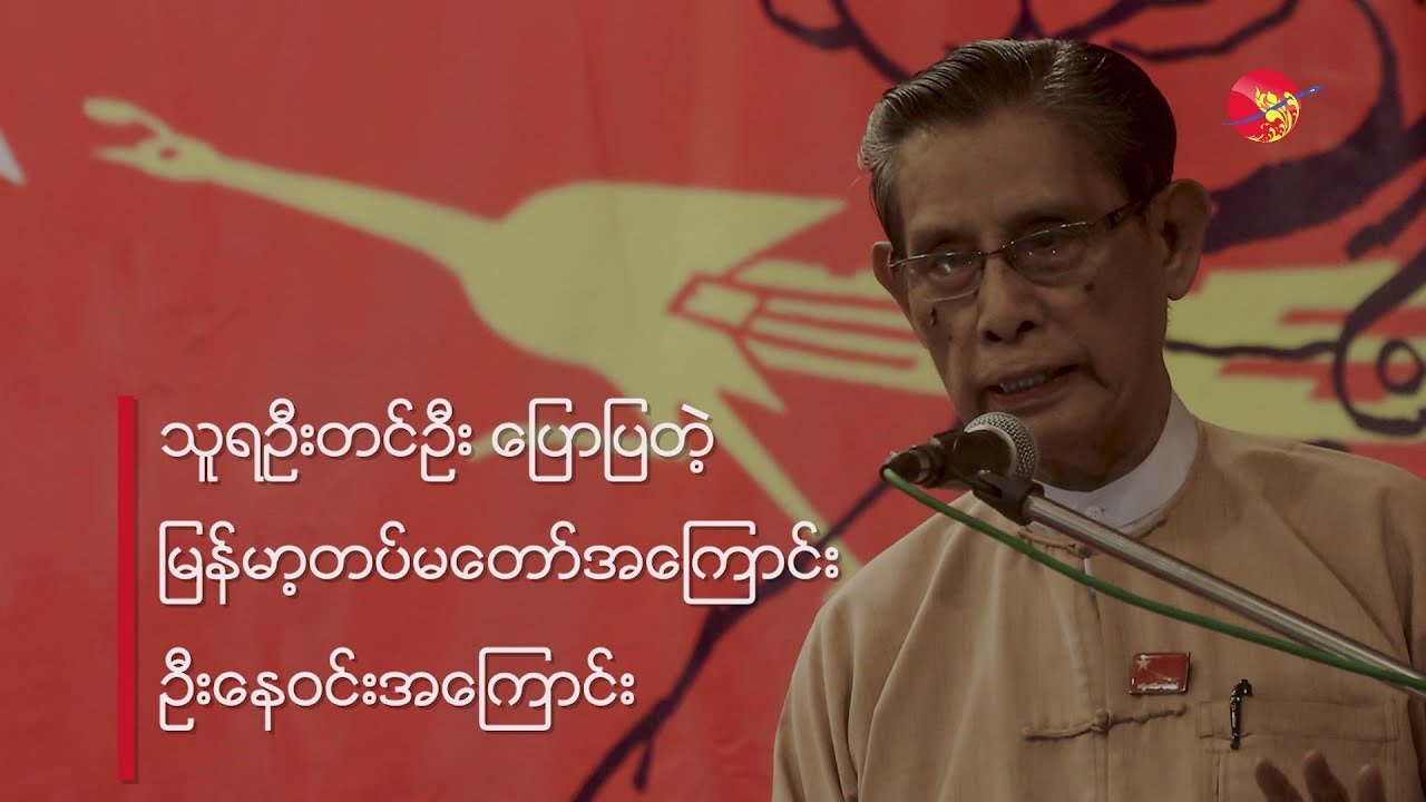 သူရ ဦးတင်ဦးပြောတဲ့ မြန်မာ့တပ်မတော်နဲ့ အာဏာရှင် ဦးနေဝင်း အကြောင်း