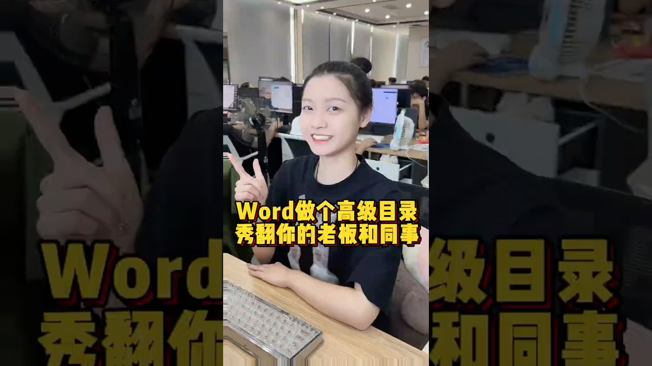 Word文档自动生成目录，仅需5秒搞定！#办公技巧 #Word #干货分享 #职场