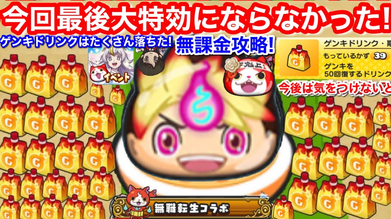 ぷにぷに 今回ラスト大特効にならず ケン王 ジバニャン 今後気をつけないと 無課金 ゲンキドリンク 大量ドロップ 入手方法 落ちた お助け ポッぷにポップ イベント 米良獅子乃【妖怪ウォッチぷにぷに】