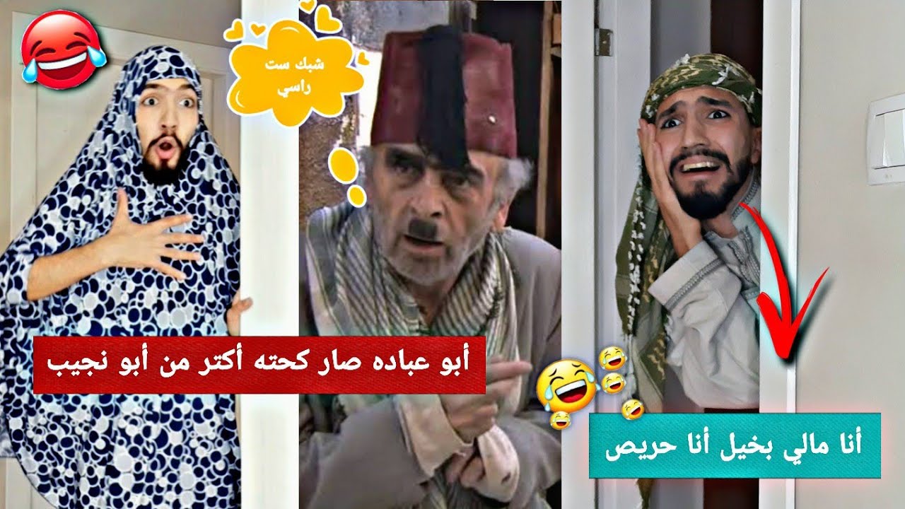 أبو عباده صار أبخل من أبو نجيب 💔😅 obada kauoge