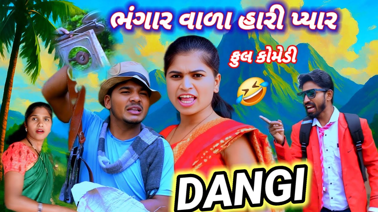 ભંગાર વાળા હારી પ્યાર 🤣 ( ફુલ કોમેડી ) Bhangar VAla Hari Pyar full komedy Rt dangi saru dangi