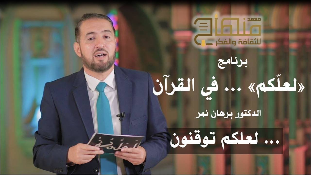 برنامج ... لعلكم || مع الدكتور برهان نمر || لعلكم توقنون || #30