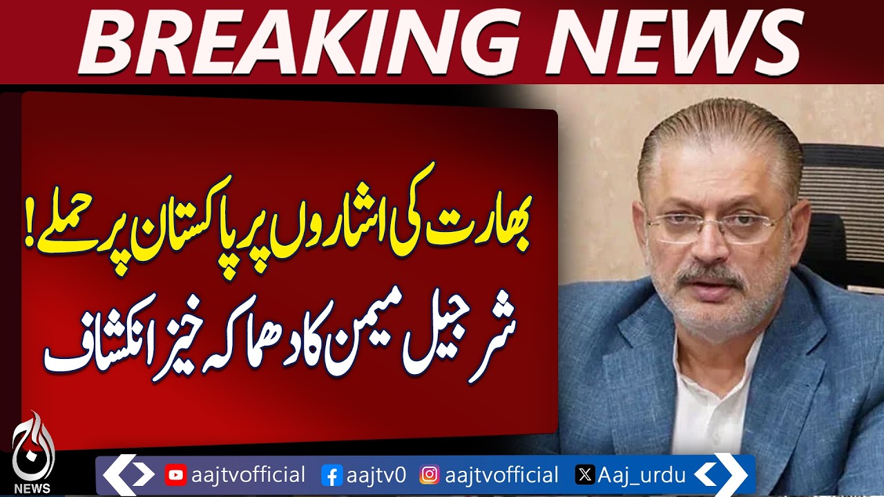 India Linked Influence Behind Cross-Border Incidents | Sharjeel Memon Statement