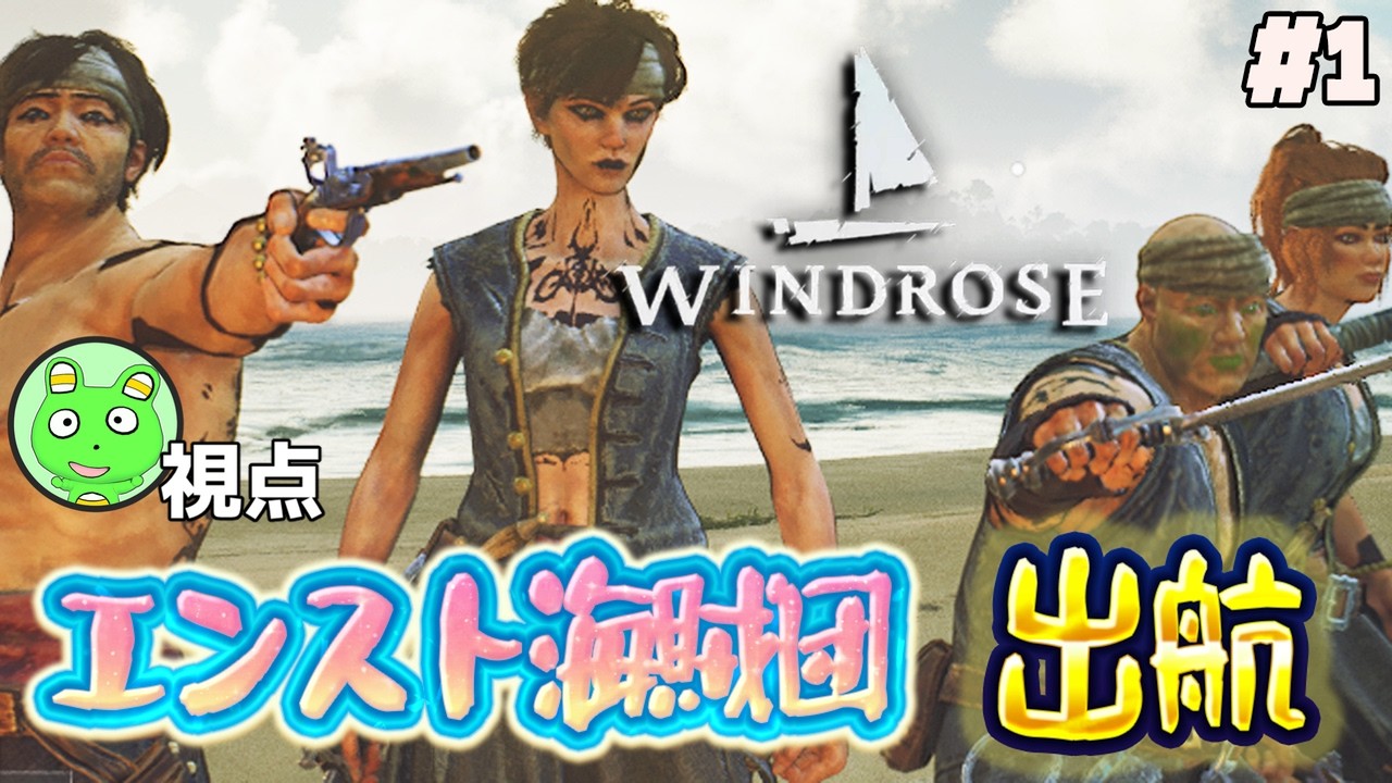 【Windrose】出航！　エンスト海賊団【#エンスト配信】｜ざく視点