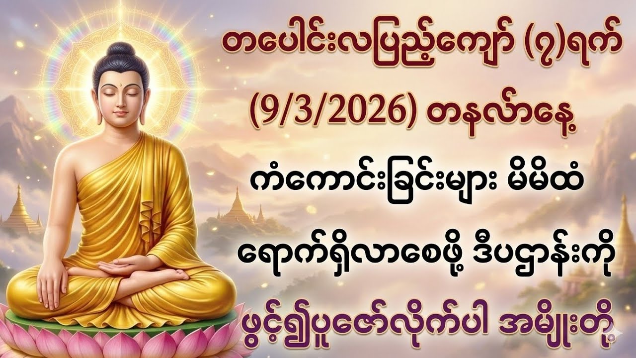 9/3/2026 တပေါင်းလပြည့်ကျော်၇ရက် တနင်္လာနေ့ ကံကောင်ခြင်းတွေရောက်ရှိလာအောင် ဒီပဌာန်းကိုပူဇော်လိုက်ပါ။